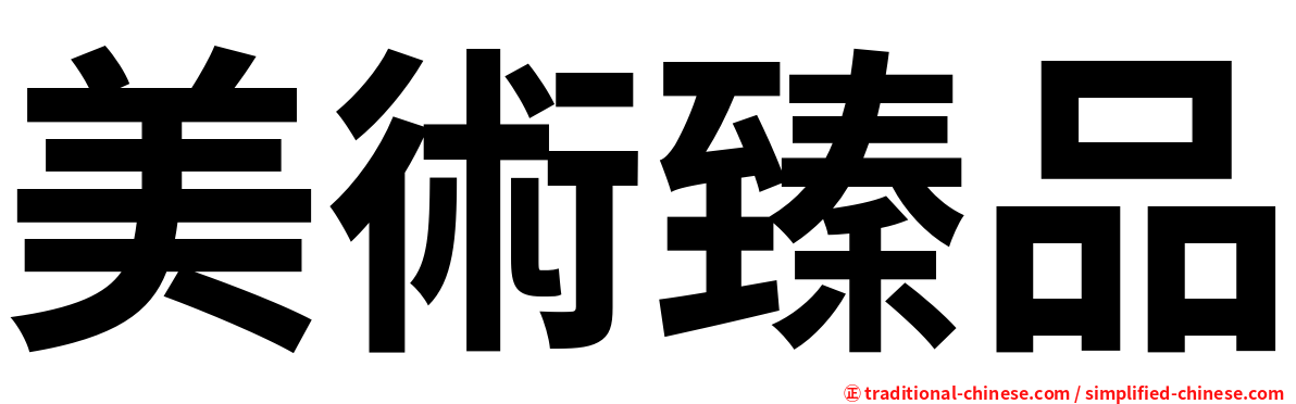 美術臻品