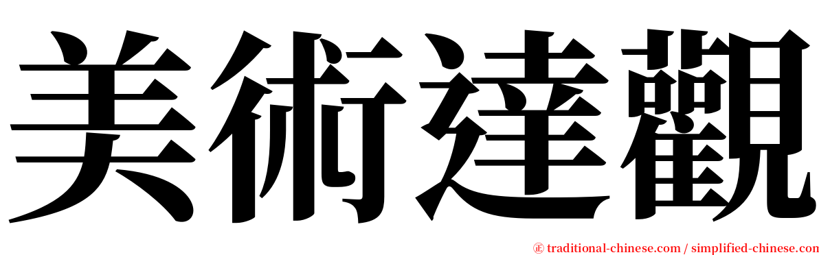 美術達觀 serif font