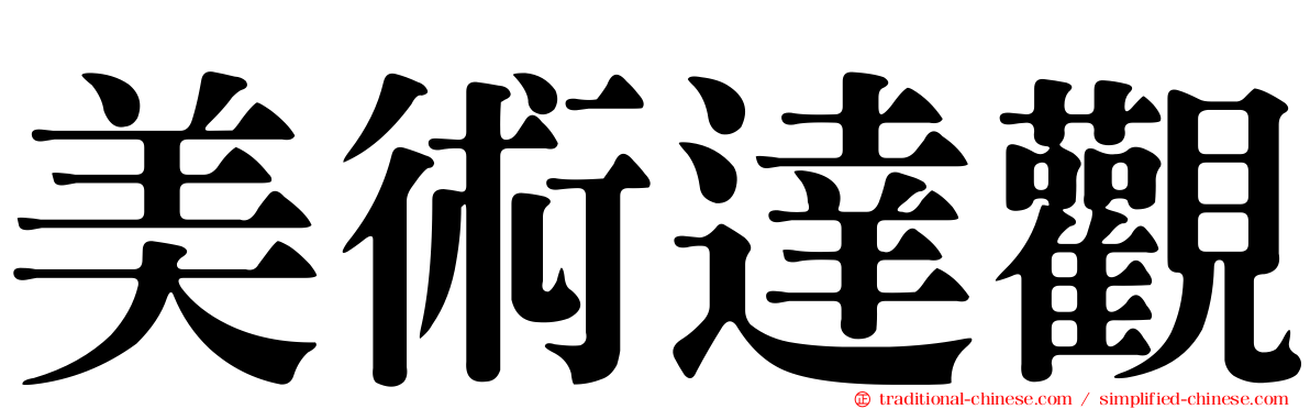 美術達觀