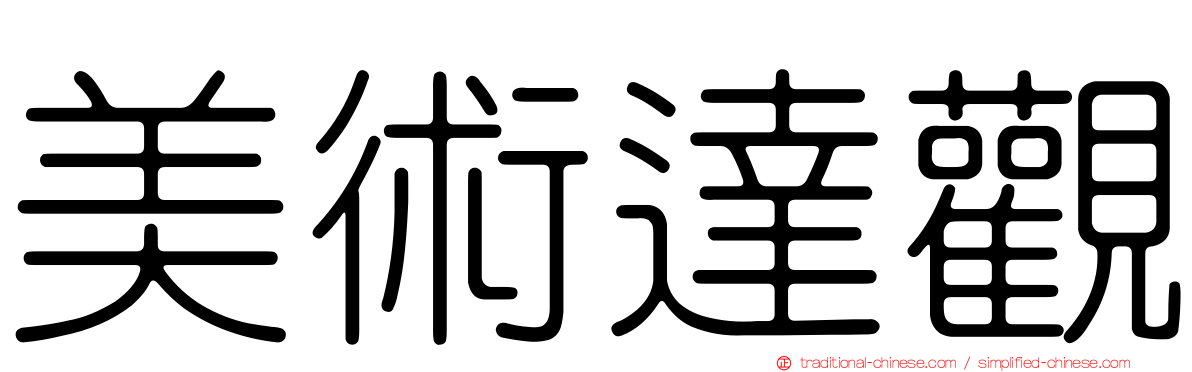 美術達觀