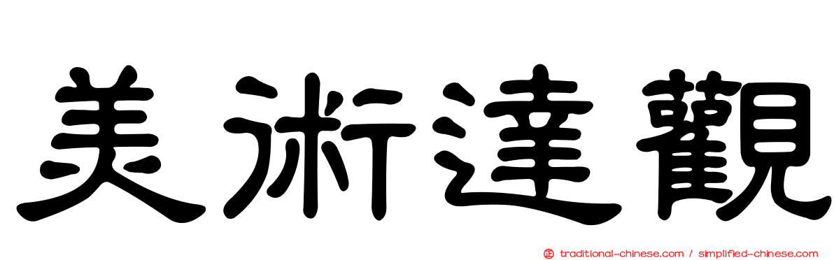 美術達觀