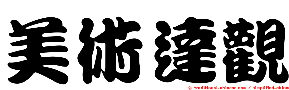 美術達觀