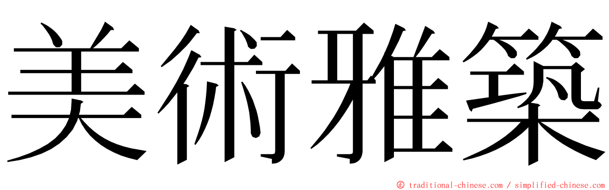 美術雅築 ming font