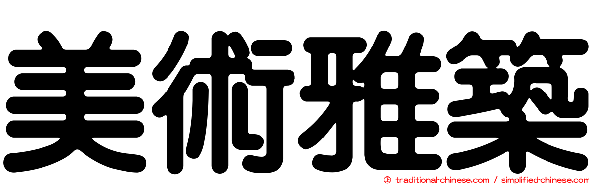 美術雅築