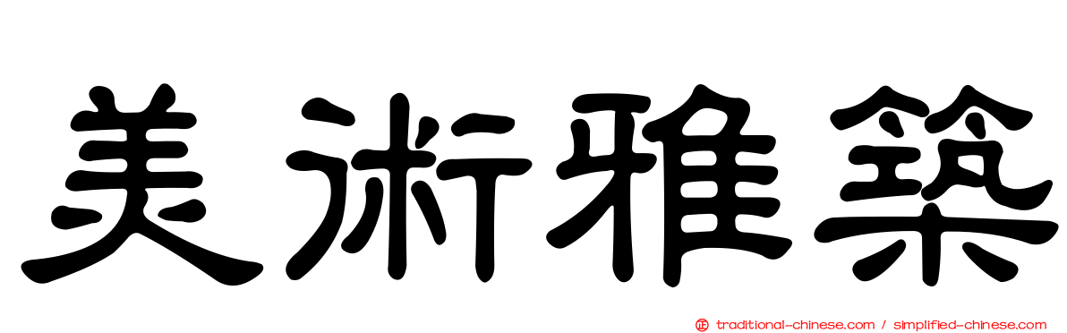 美術雅築