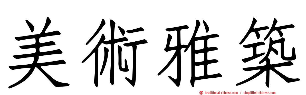 美術雅築