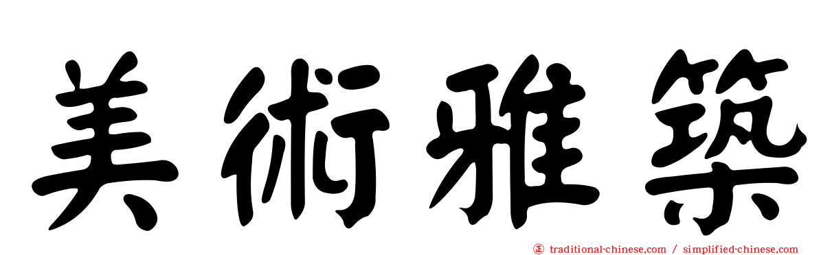 美術雅築