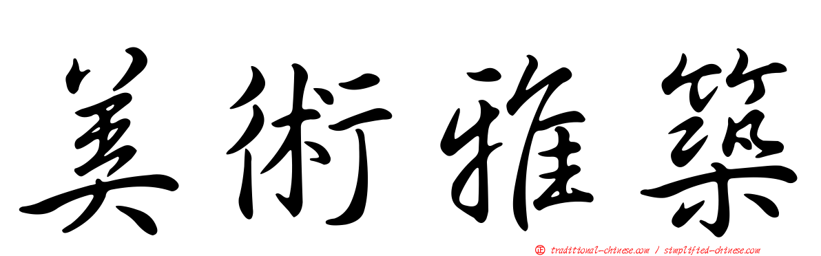 美術雅築