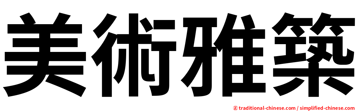 美術雅築