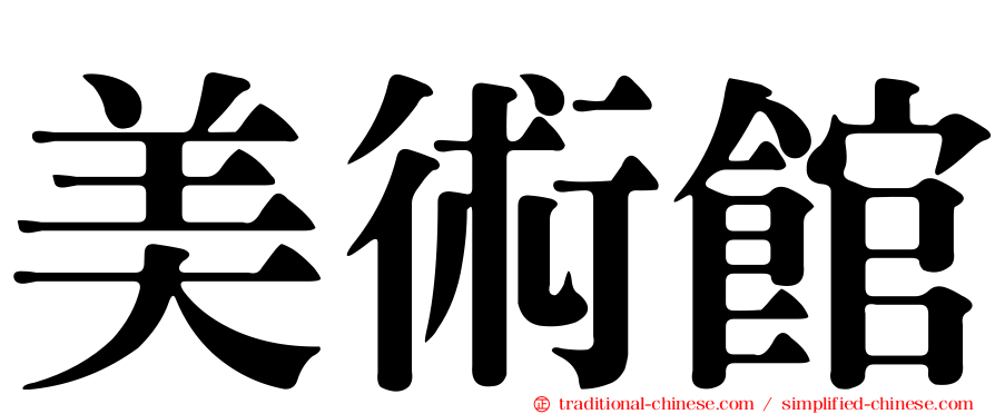 美術館