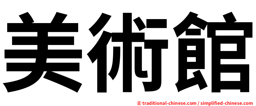 美術館