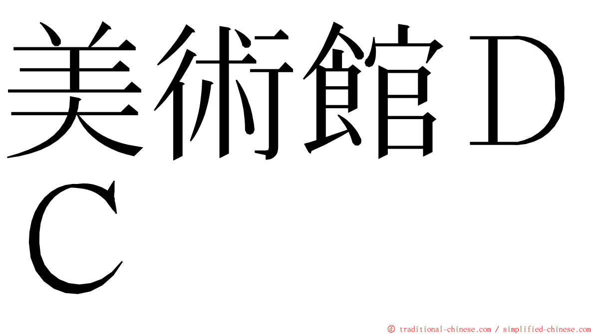 美術館ＤＣ ming font