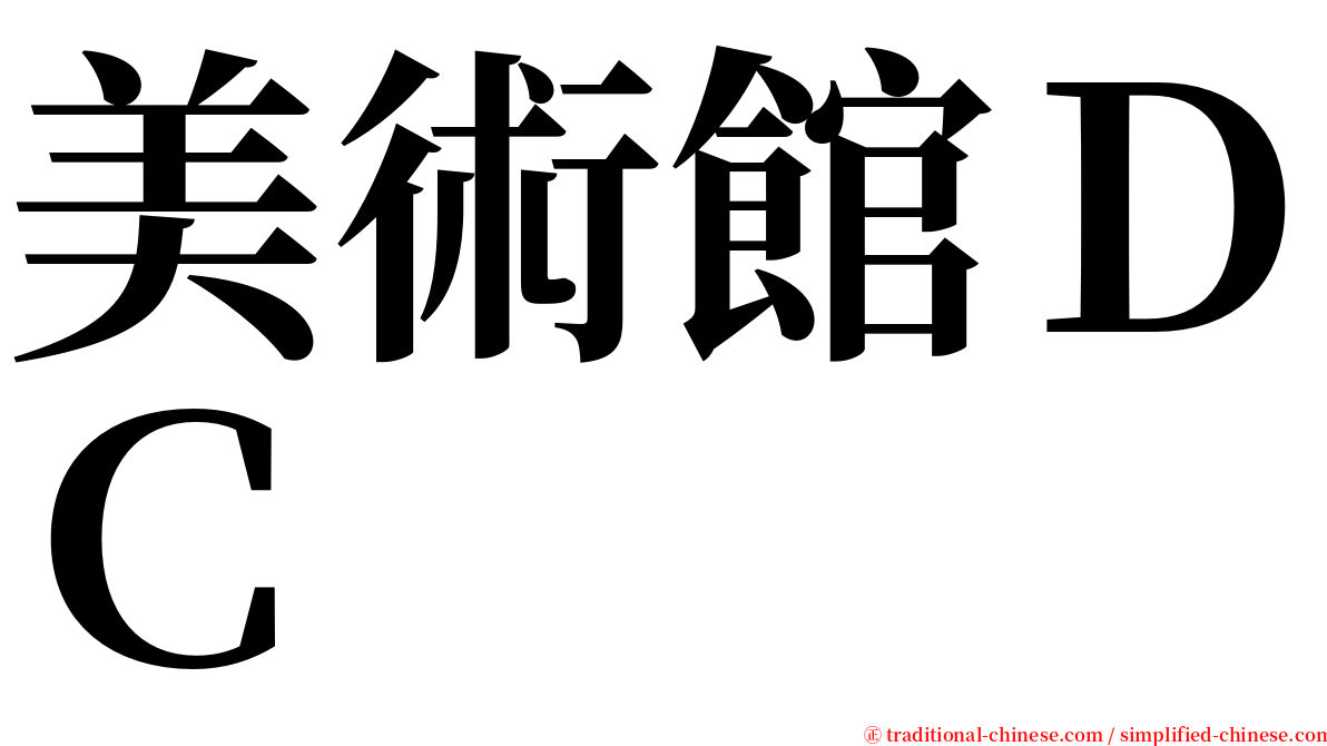 美術館ＤＣ serif font