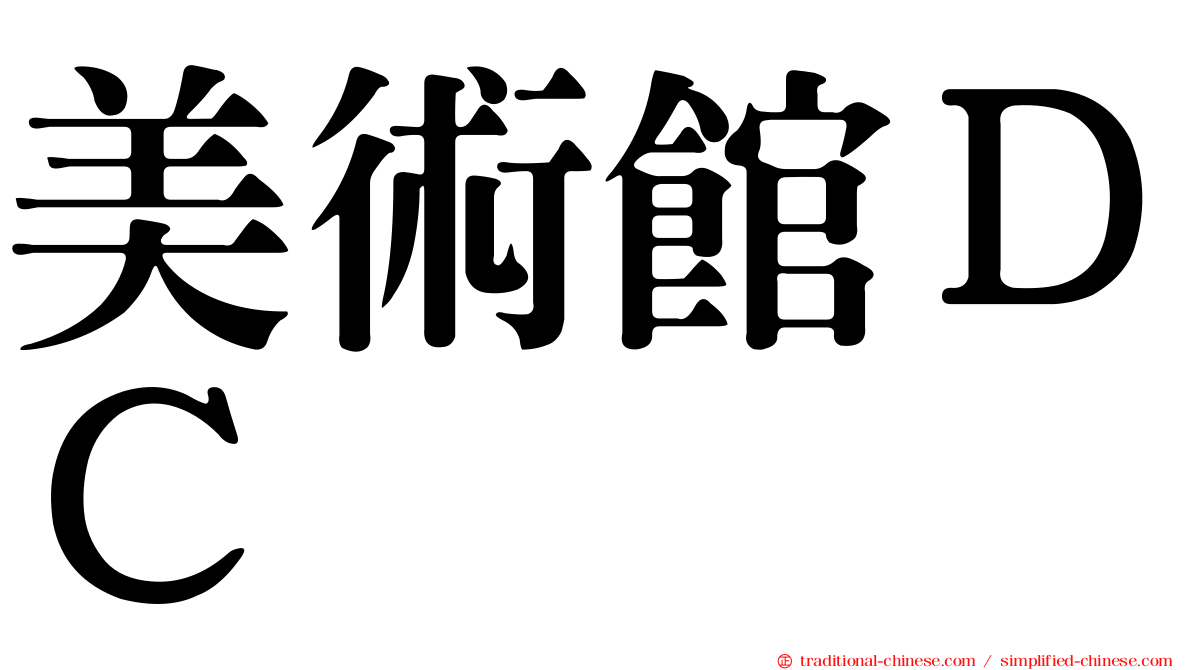 美術館ＤＣ