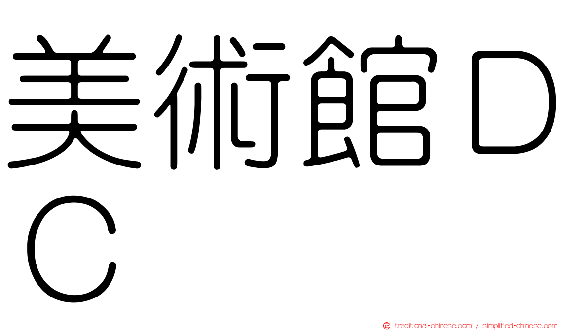 美術館ＤＣ