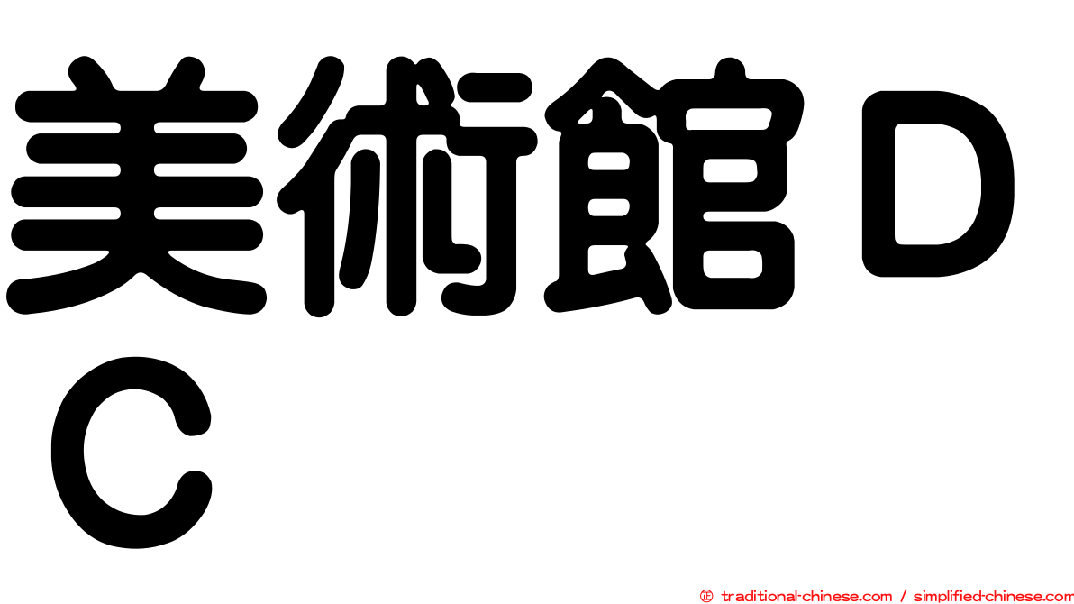 美術館ＤＣ