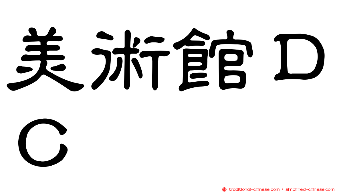 美術館ＤＣ