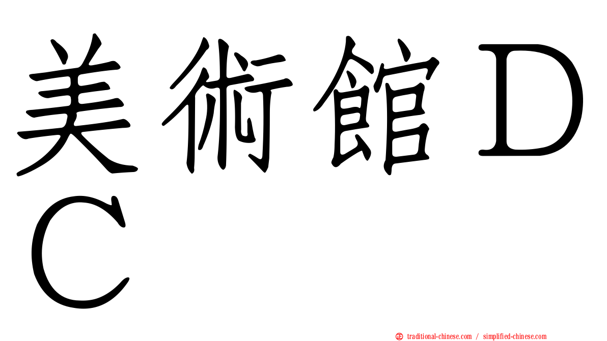 美術館ＤＣ