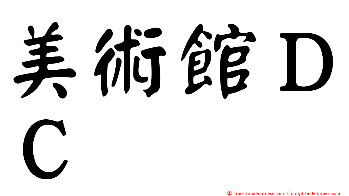 美術館ＤＣ