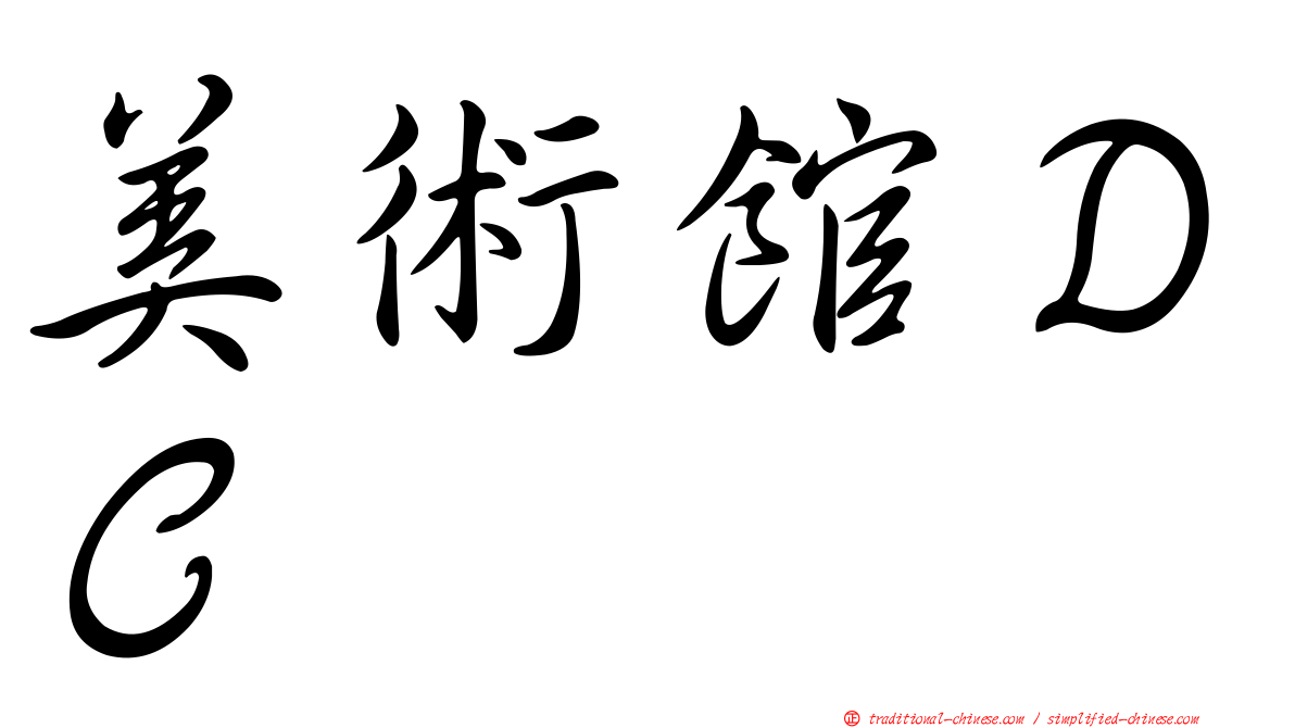 美術館ＤＣ