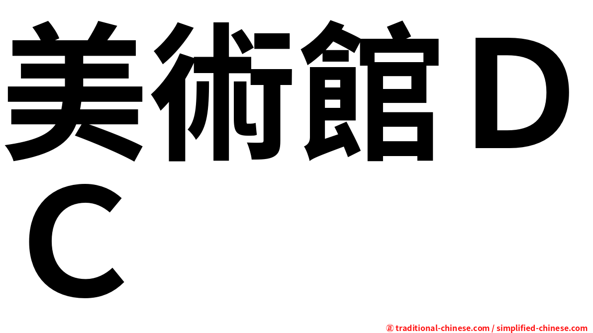 美術館ＤＣ