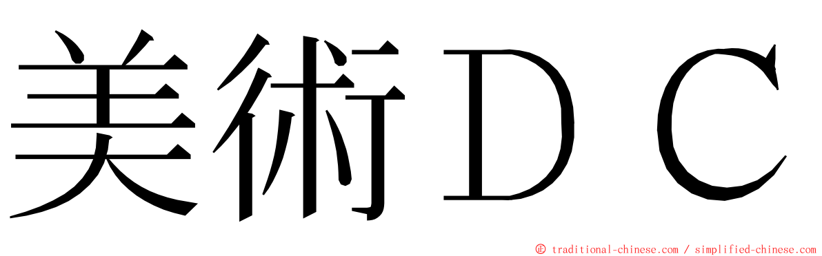 美術ＤＣ ming font
