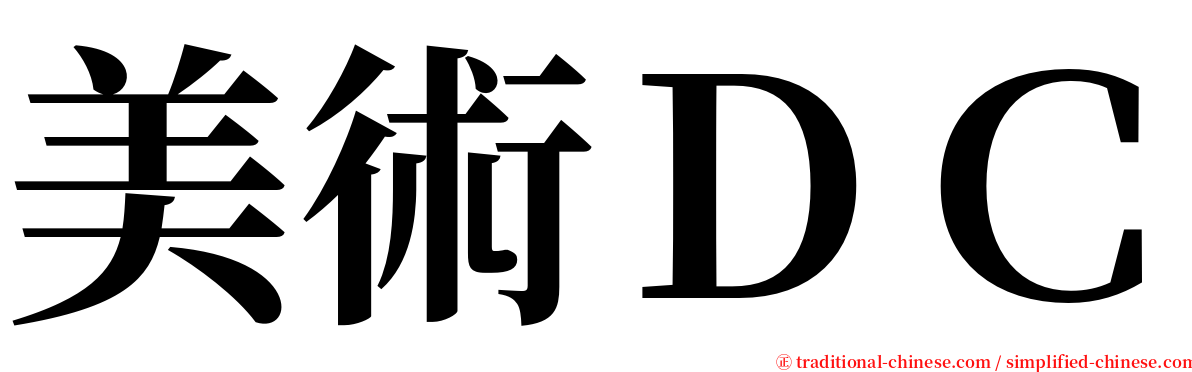 美術ＤＣ serif font