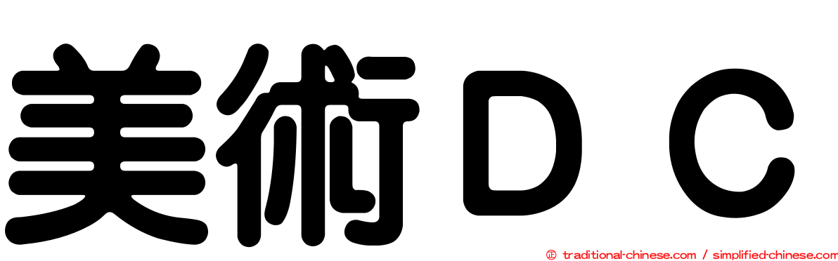 美術ＤＣ