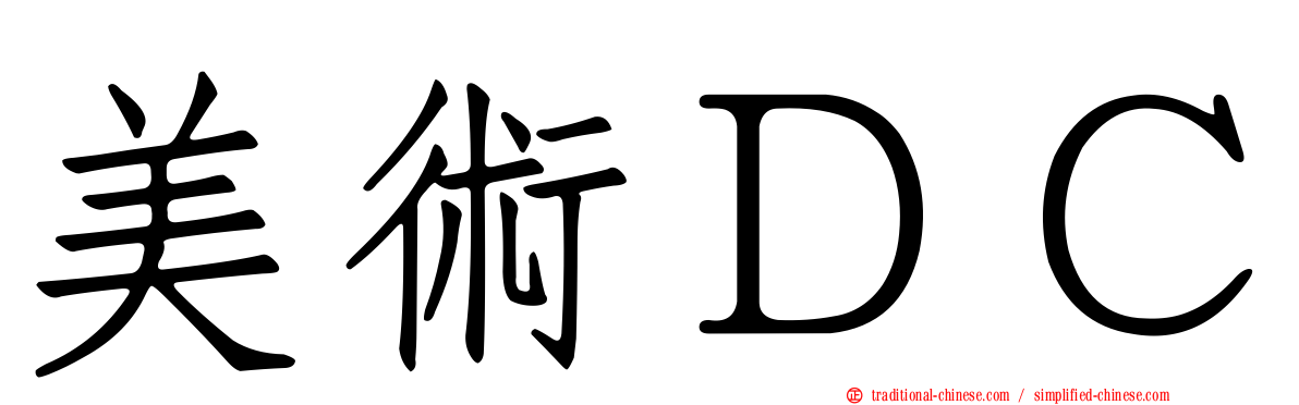 美術ＤＣ