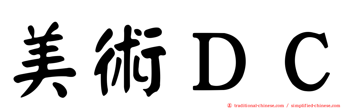 美術ＤＣ