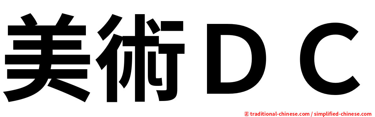 美術ＤＣ