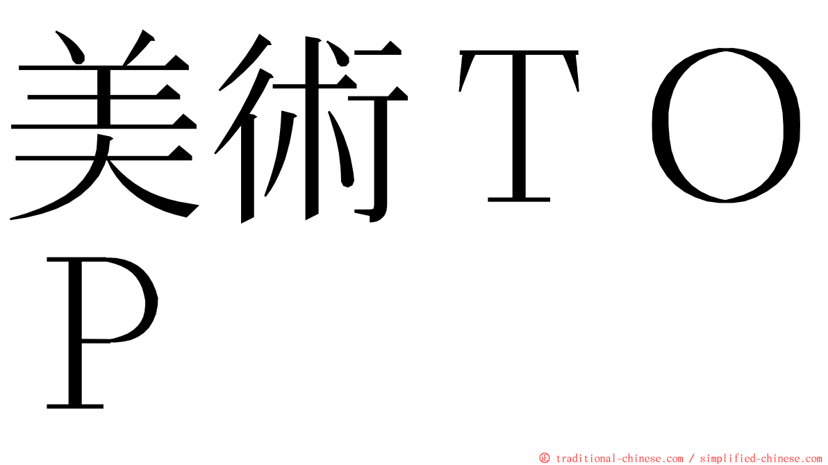 美術ＴＯＰ ming font