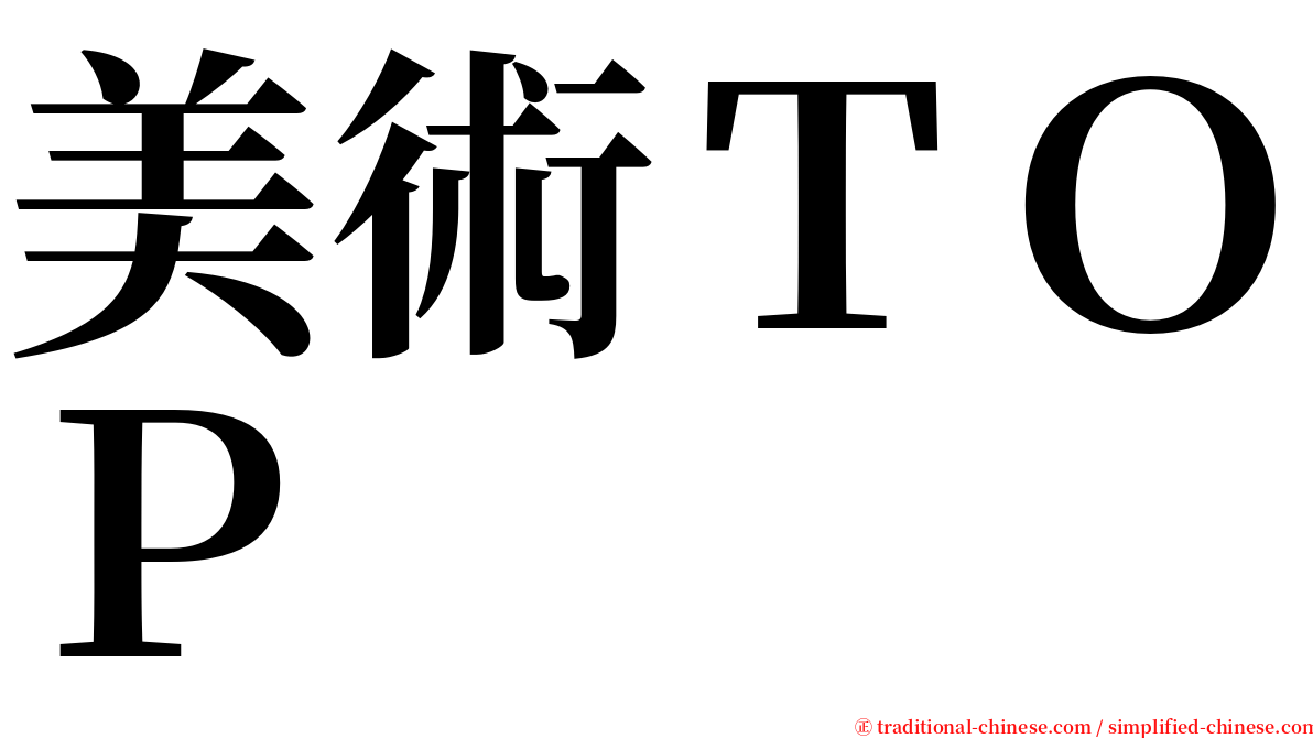 美術ＴＯＰ serif font