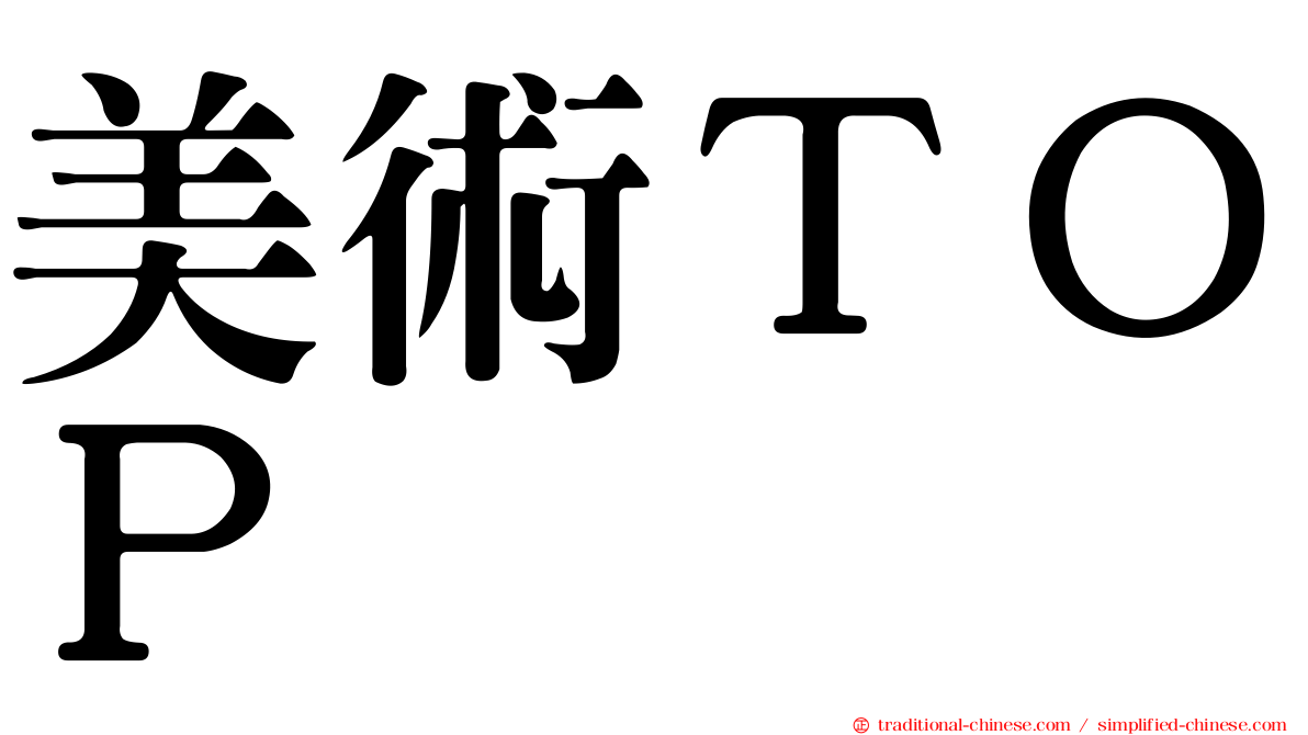 美術ＴＯＰ