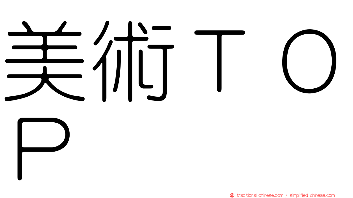 美術ＴＯＰ