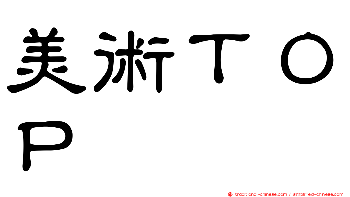 美術ＴＯＰ