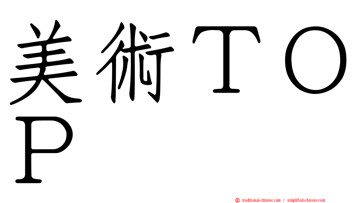 美術ＴＯＰ
