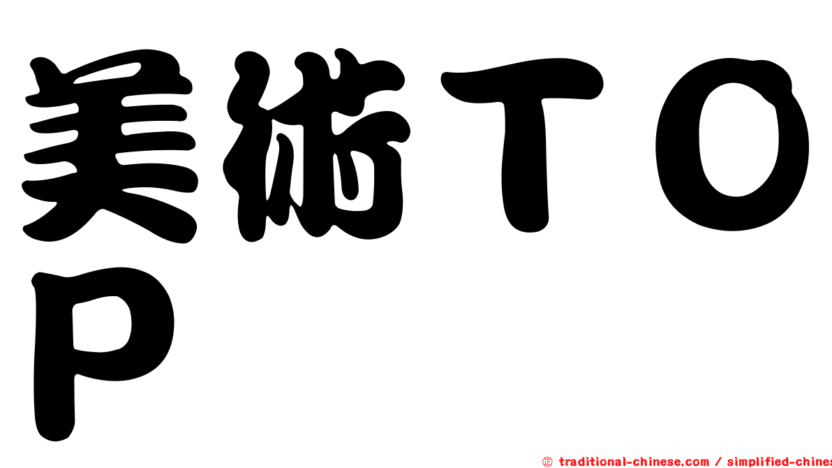 美術ＴＯＰ