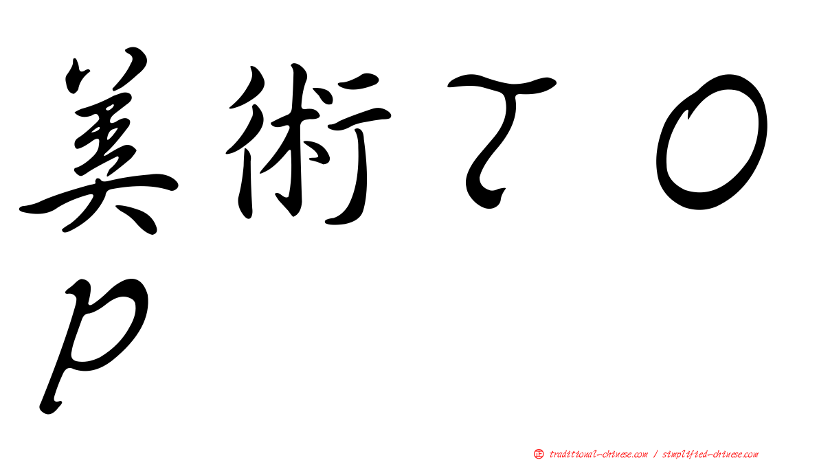美術ＴＯＰ
