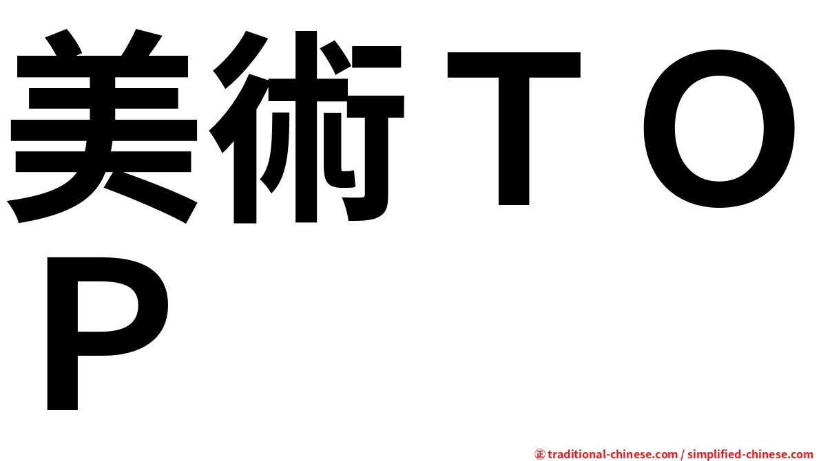 美術ＴＯＰ