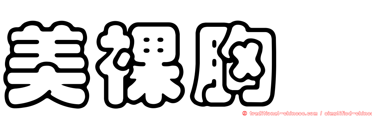 美裸胸鯙