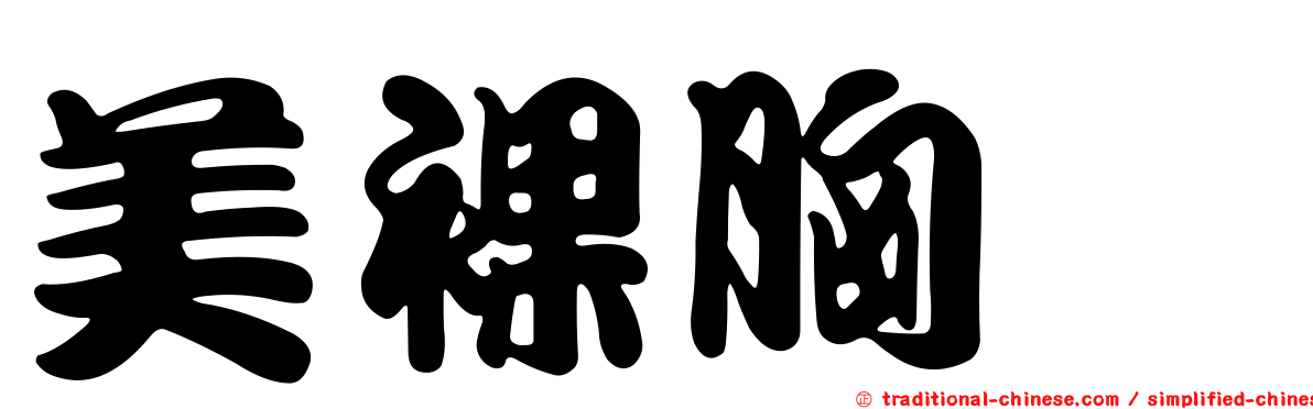 美裸胸鯙