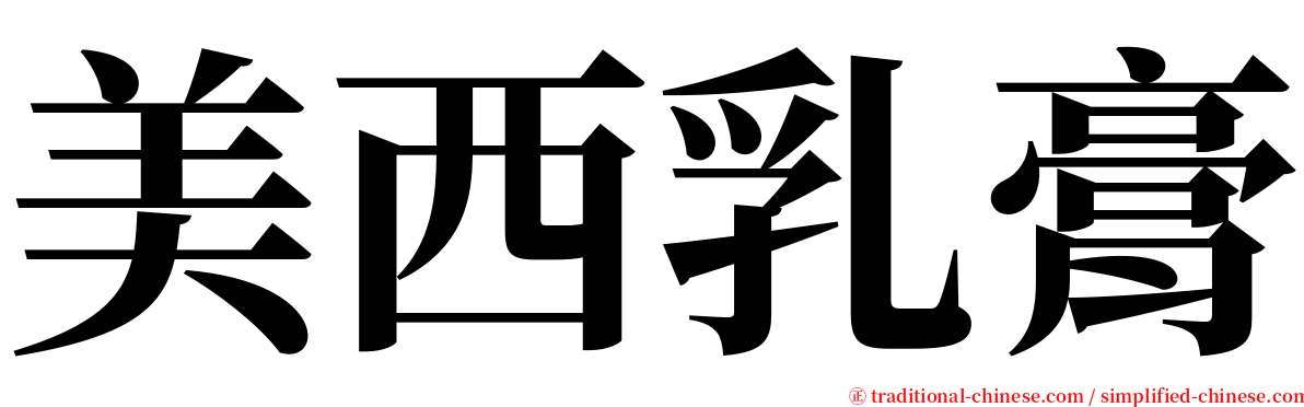 美西乳膏 serif font