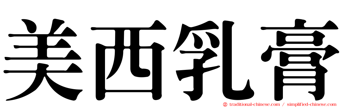 美西乳膏