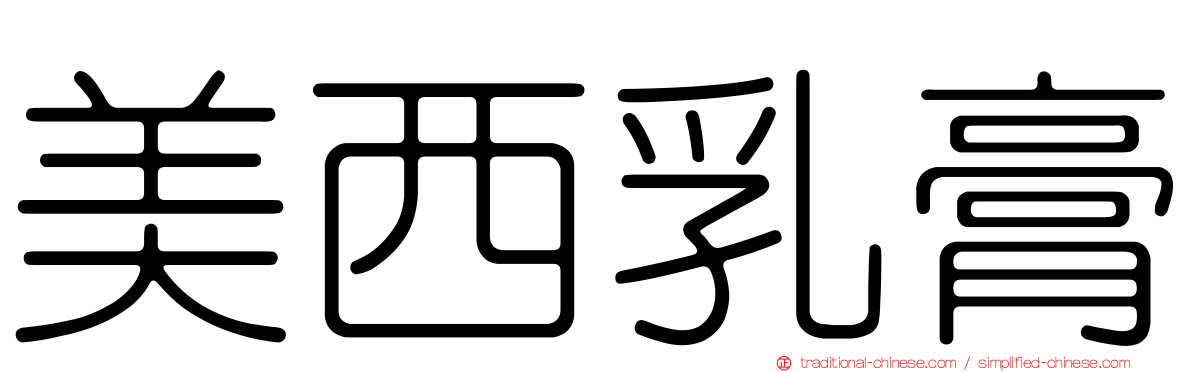 美西乳膏