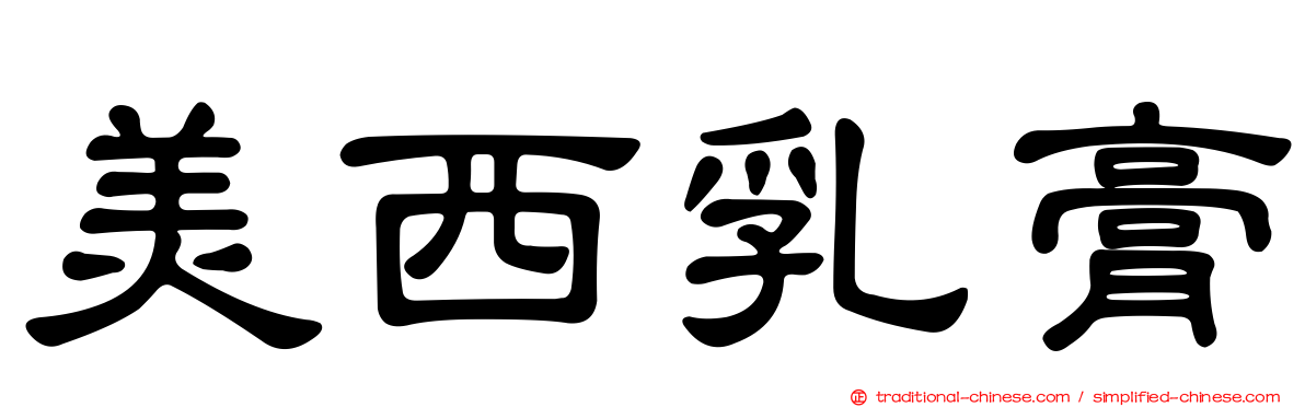 美西乳膏