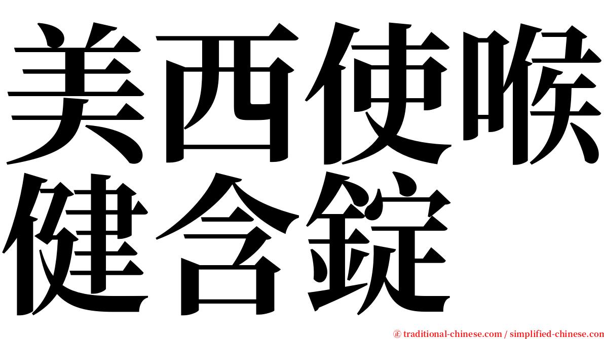 美西使喉健含錠 serif font