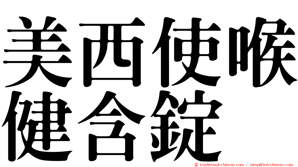 美西使喉健含錠