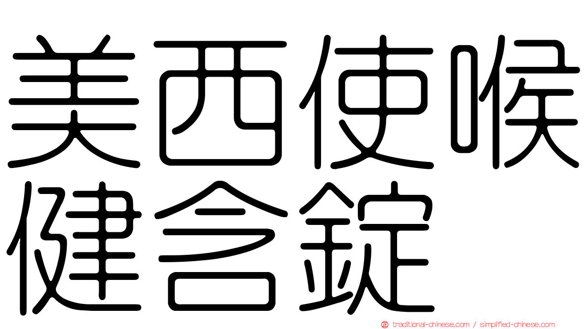 美西使喉健含錠