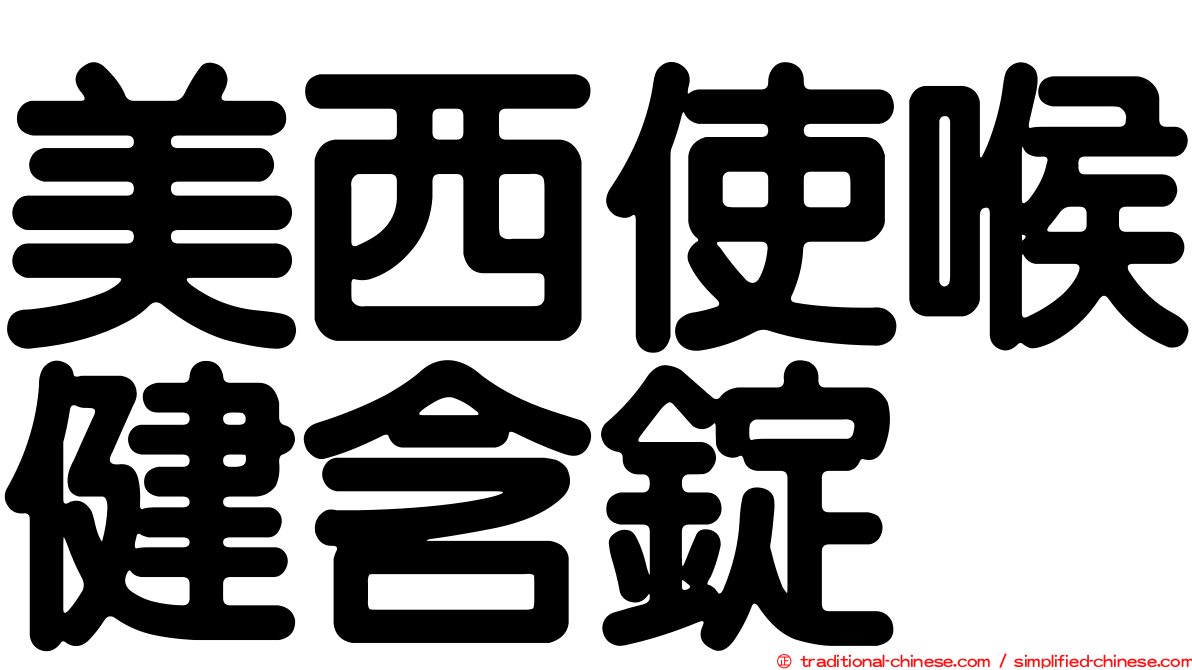 美西使喉健含錠